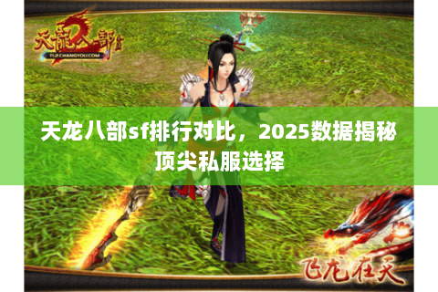 天龙八部sf排行对比，2025数据揭秘顶尖私服选择