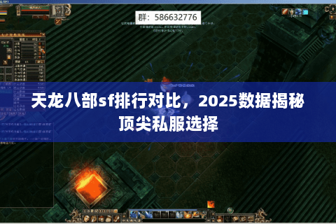 天龙八部sf排行对比，2025数据揭秘顶尖私服选择