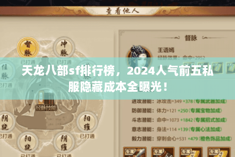天龙八部sf排行榜，2024人气前五私服隐藏成本全曝光！