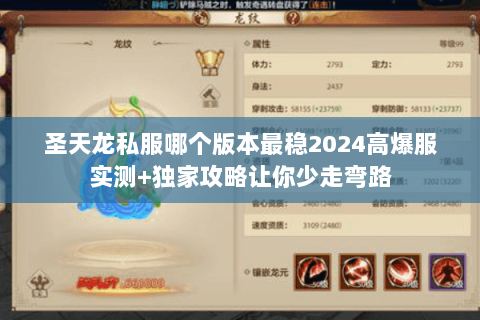 圣天龙私服哪个版本最稳2024高爆服实测+独家攻略让你少走弯路