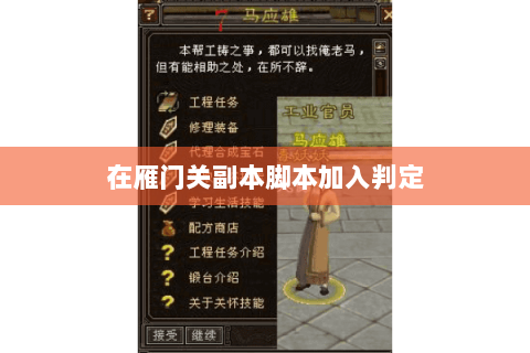 在雁门关副本脚本加入判定