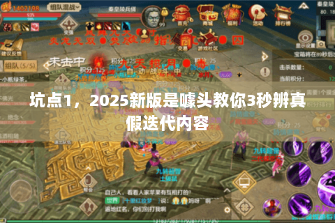 坑点1，2025新版是噱头教你3秒辨真假迭代内容