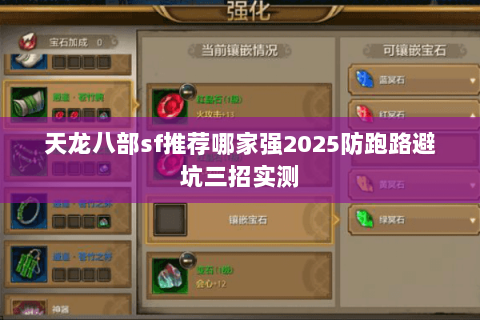 天龙八部sf推荐哪家强2025防跑路避坑三招实测