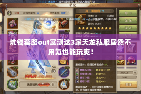 坑钱套路out实测这3家天龙私服居然不用氪也能玩爽！