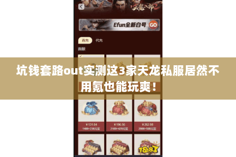 坑钱套路out实测这3家天龙私服居然不用氪也能玩爽！