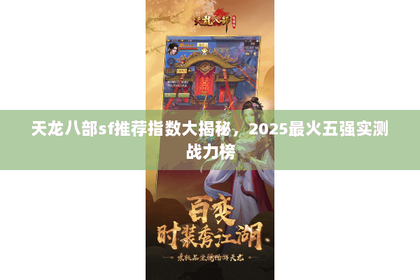 天龙八部sf推荐指数大揭秘，2025最火五强实测战力榜