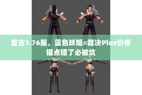 复古1.76服，蓝色妖姬=裁决Plus价格锚点错了必被坑