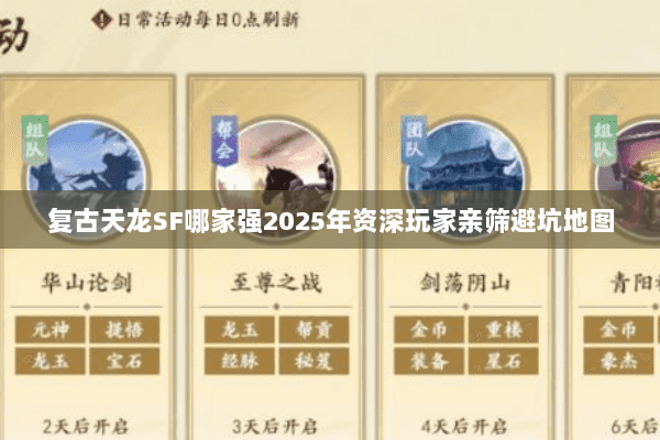 复古天龙SF哪家强2025年资深玩家亲筛避坑地图