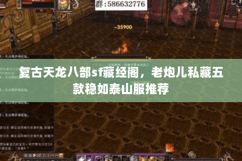 复古天龙八部sf藏经阁，老炮儿私藏五款稳如泰山服推荐