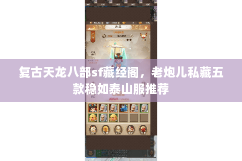 复古天龙八部sf藏经阁，老炮儿私藏五款稳如泰山服推荐