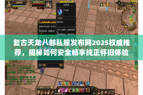复古天龙八部私服发布网2025权威推荐，揭秘如何安全畅享纯正怀旧体验