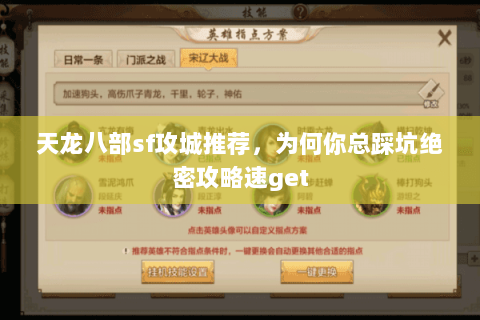 天龙八部sf攻城推荐,为何你总踩坑绝密攻略速get 天龙八部sf攻城推荐,为何你总踩坑绝密攻略速get