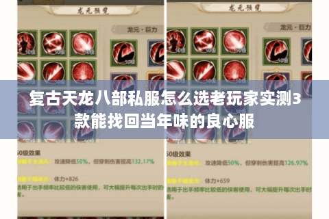 复古天龙八部私服怎么选老玩家实测3款能找回当年味的良心服