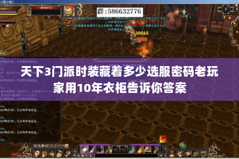 天下3门派时装藏着多少选服密码老玩家用10年衣柜告诉你答案 天下3门派时装藏着多少选服密码老玩家用10年衣柜告诉你答案