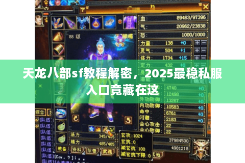 天龙八部sf教程解密，2025最稳私服入口竟藏在这