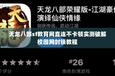 天龙八部sf教育网直连不卡顿实测破解校园网封锁教程