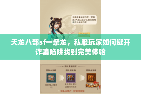 天龙八部sf一条龙，私服玩家如何避开诈骗陷阱找到完美体验