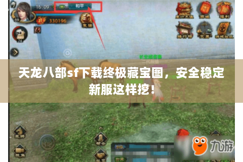 天龙八部sf下载终极藏宝图，安全稳定新服这样挖！