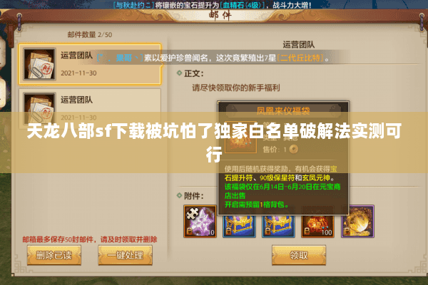 天龙八部sf下载被坑怕了独家白名单破解法实测可行