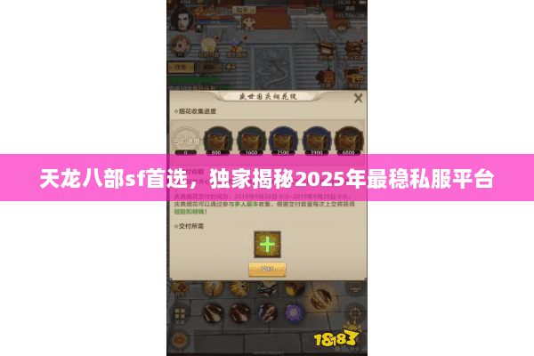 天龙八部sf首选,独家揭秘2025年最稳私服平台 天龙八部sf首选,独家揭秘2025年最稳私服平台