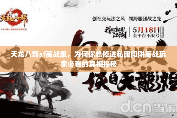 天龙八部sf高战服，为何你总掉进私服陷阱高战玩家必看的真相揭秘