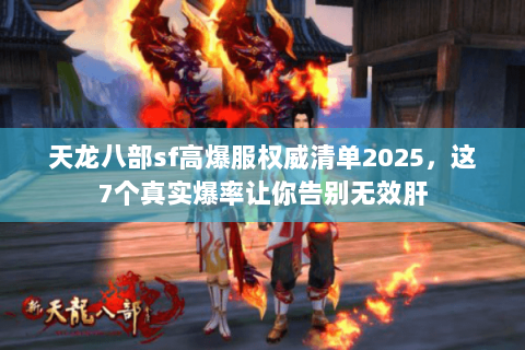 天龙八部sf高爆服权威清单2025，这7个真实爆率让你告别无效肝