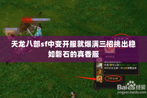 天龙八部sf中变开服就爆满三招挑出稳如磐石的真香服