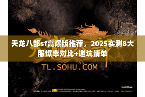 天龙八部sf高爆版推荐，2025实测8大服爆率对比+避坑清单