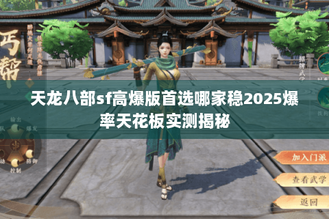 天龙八部sf高爆版首选哪家稳2025爆率天花板实测揭秘