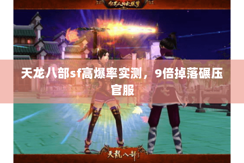 天龙八部sf高爆率实测，9倍掉落碾压官服