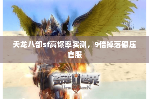 天龙八部sf高爆率实测，9倍掉落碾压官服