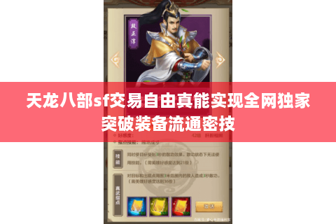 天龙八部sf交易自由真能实现全网独家突破装备流通密技