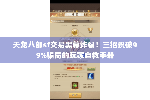 天龙八部sf交易黑幕炸裂！三招识破99%骗局的玩家自救手册