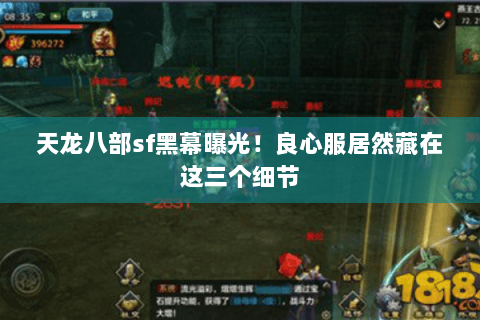 天龙八部sf黑幕曝光！良心服居然藏在这三个细节