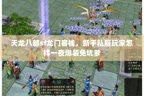 天龙八部sf龙门客栈，新手私服玩家怎样一夜爆装免坑爹