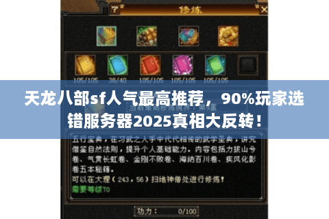 天龙八部sf人气最高推荐，90%玩家选错服务器2025真相大反转！