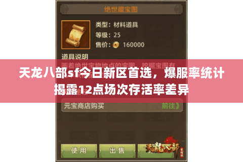 天龙八部sf今日新区首选，爆服率统计揭露12点场次存活率差异