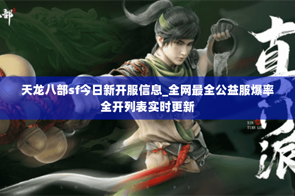 天龙八部sf今日新开服信息_全网最全公益服爆率全开列表实时更新