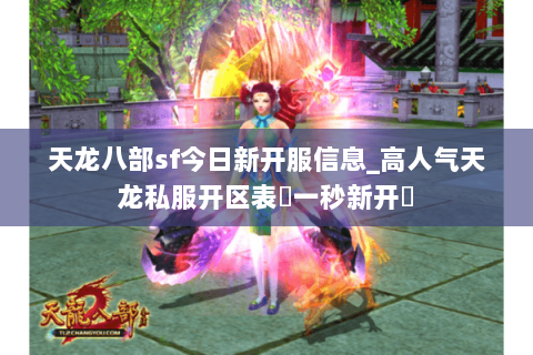 天龙八部sf今日新开服信息_高人气天龙私服开区表▷一秒新开◁ 天龙八部sf今日新开服信息_高人气天龙私服开区表▷一秒新开◁
