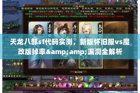 天龙八部sf代码实测，新版怀旧服vs魔改版掉率&amp;漏洞全解析