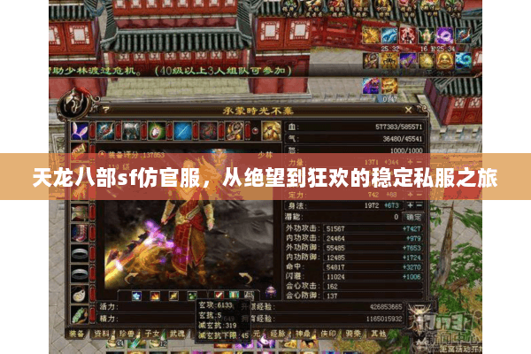 天龙八部sf仿官服,从绝望到狂欢的稳定私服之旅 天龙八部sf仿官服,从绝望到狂欢的稳定私服之旅