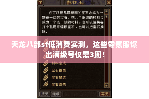 天龙八部sf低消费实测，这些零氪服爆出满级号仅需3周！