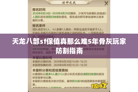 天龙八部sf保值真那么难5年骨灰玩家防割指南