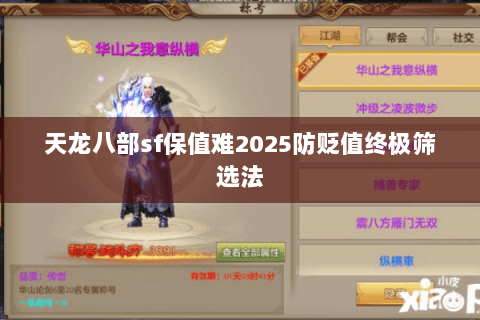 天龙八部sf保值难2025防贬值终极筛选法