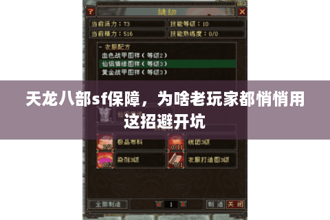 天龙八部sf保障，为啥老玩家都悄悄用这招避开坑