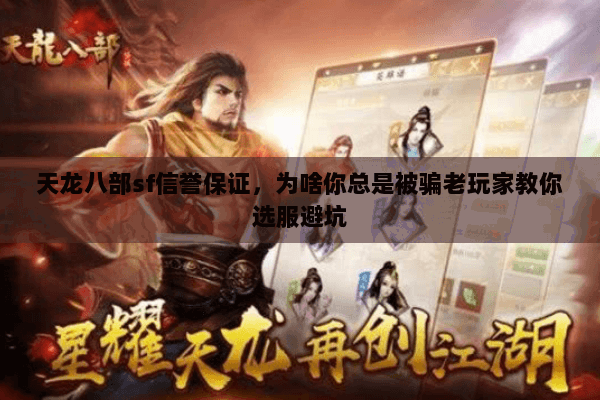 天龙八部sf信誉保证,为啥你总是被骗老玩家教你选服避坑 天龙八部sf信誉保证,为啥你总是被骗老玩家教你选服避坑