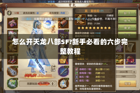 怎么开天龙八部SF?新手必看的六步完整教程
