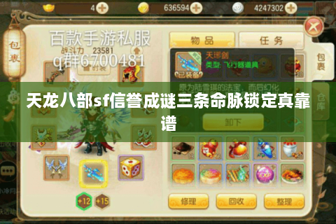 天龙八部sf信誉成谜三条命脉锁定真靠谱