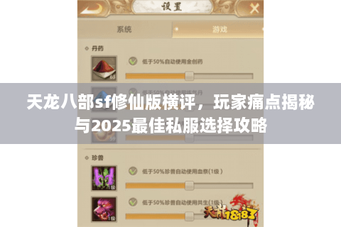 天龙八部sf修仙版横评,玩家痛点揭秘与2025最佳私服选择攻略 天龙八部sf修仙版横评,玩家痛点揭秘与2025最佳私服选择攻略