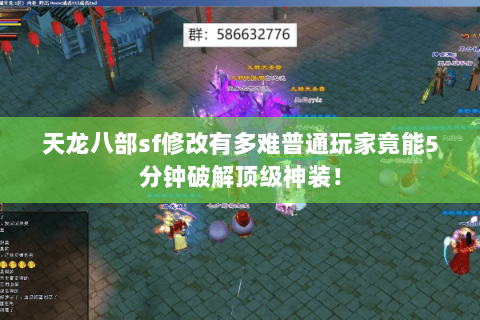 天龙八部sf修改有多难普通玩家竟能5分钟破解顶级神装！